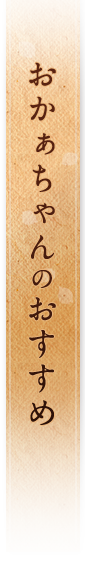 おかぁちゃんのおすすめ