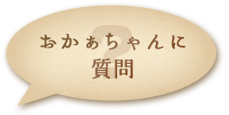 おかぁちゃんに質問・・・