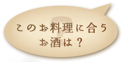 このお料理に合うお酒は？