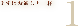 まずはお通しと一杯