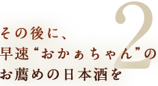 その後に、早速“おかぁちゃん”のお薦めの日本酒を