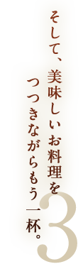 そして、美味しいお料理をつつきながらもう一杯。