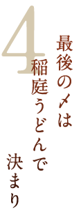 最後の〆は 稲庭うどんで決まり