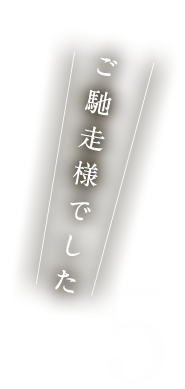 ご馳走様でした