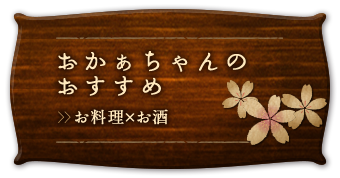 おかぁちゃんのおすすめ