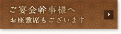 ご宴会幹事様へ お座敷席もございます