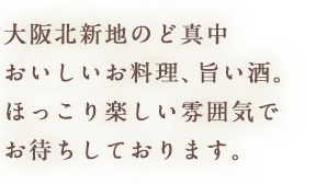 大阪北新地のど真中おいしいお料理、旨い酒。ほっこり楽しい雰囲気でお待ちしております。