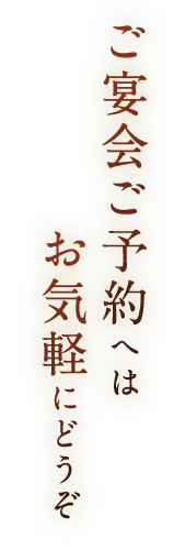 ご宴会ご予約はお気軽にどうぞ