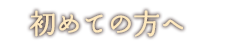 初めての方へ