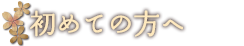 初めての方へ