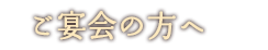 ご宴会の方へ