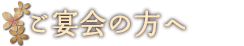 ご宴会の方へ